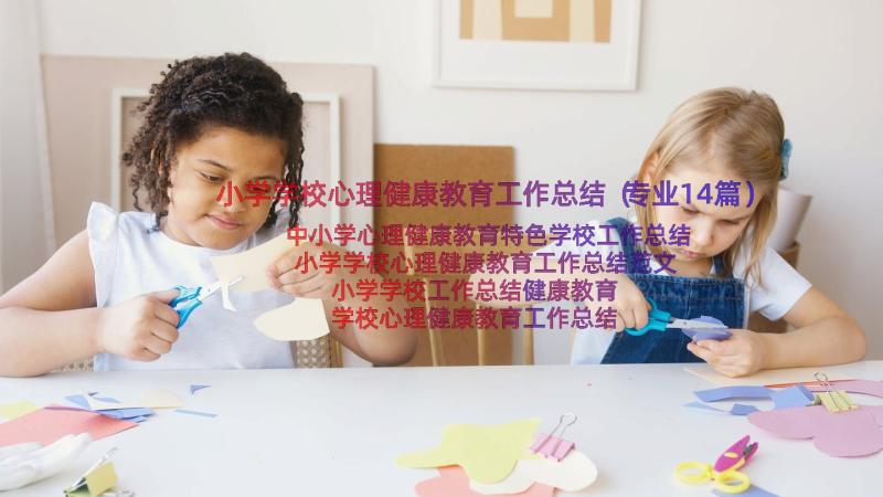 小学学校心理健康教育工作总结（专业14篇）