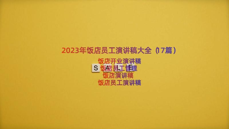 2023年饭店员工演讲稿大全（17篇）