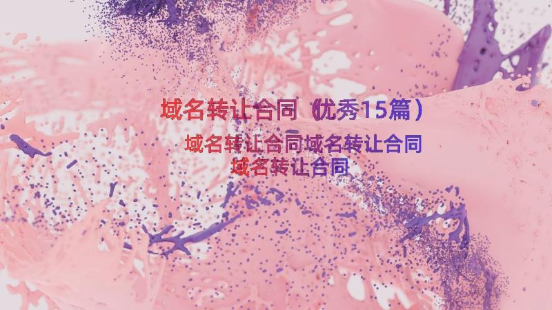 域名转让合同（优秀15篇）