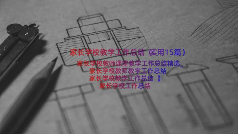 家长学校教学工作总结（实用15篇）