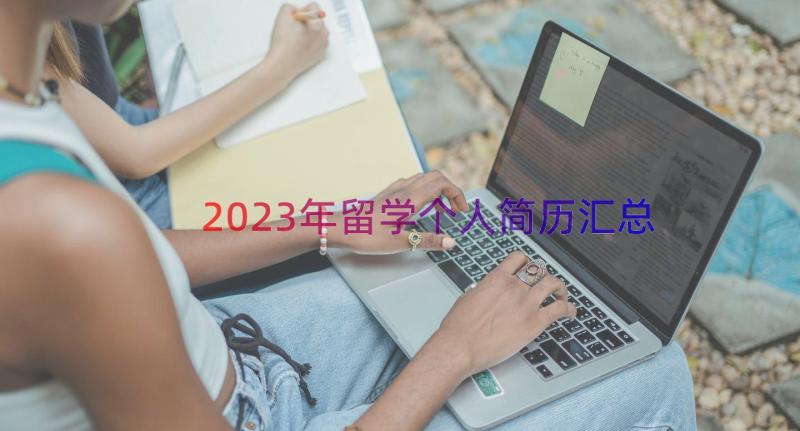 2023年留学个人简历（汇总14篇）