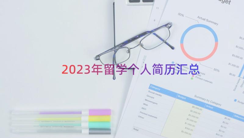 2023年留学个人简历（汇总15篇）