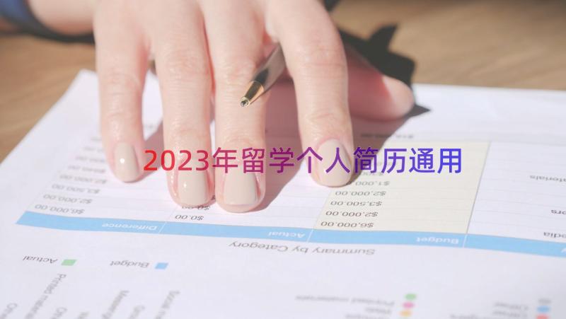 2023年留学个人简历（通用16篇）