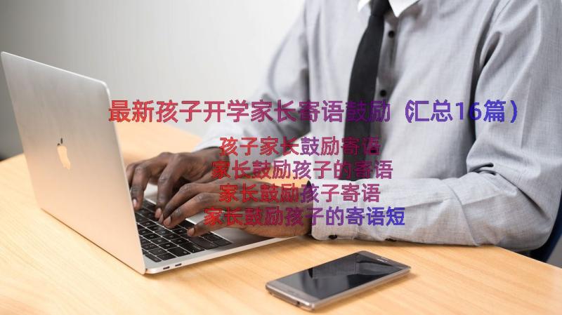 最新孩子开学家长寄语鼓励（汇总16篇）