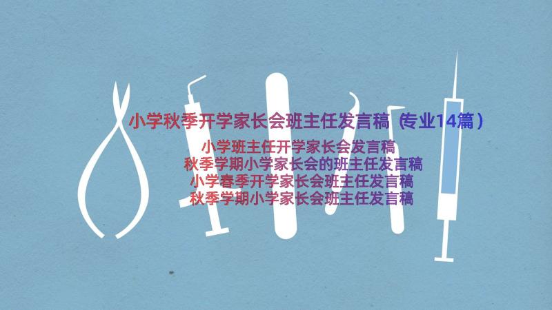 小学秋季开学家长会班主任发言稿（专业14篇）