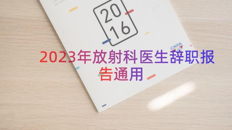 2023年放射科医生辞职报告（通用13篇）