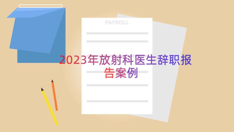 2023年放射科医生辞职报告（案例16篇）