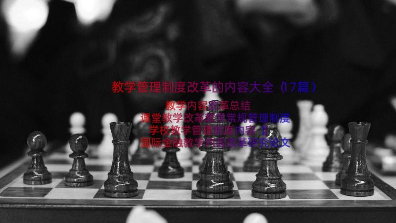 教学管理制度改革的内容大全（17篇）