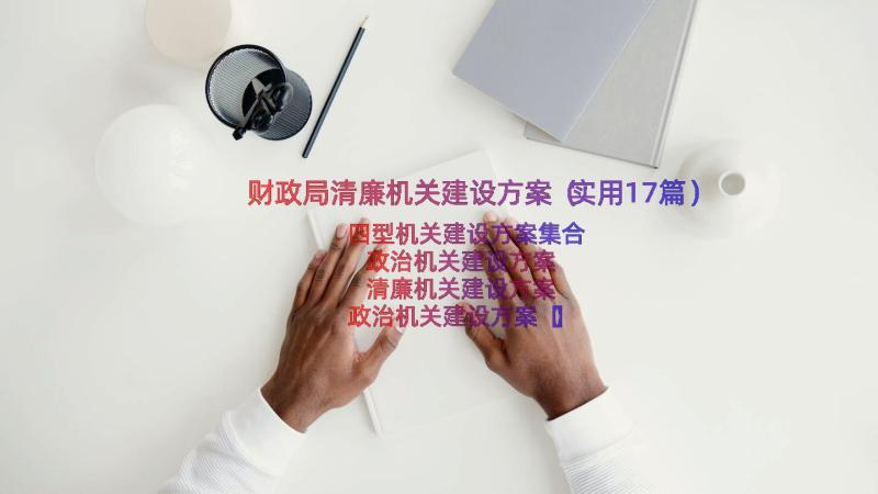 财政局清廉机关建设方案（实用17篇）