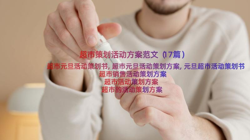 超市策划活动方案范文（17篇）