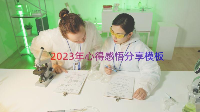 2023年心得感悟分享（模板13篇）