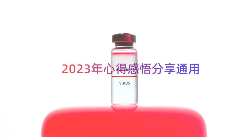 2023年心得感悟分享（通用15篇）