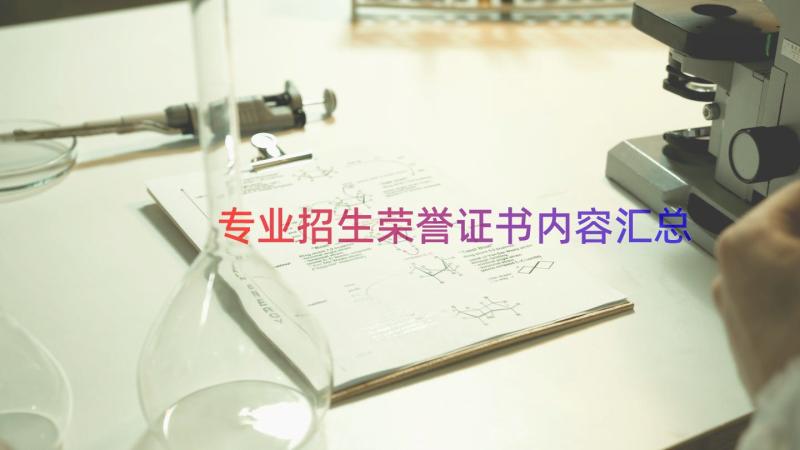 专业招生荣誉证书内容（汇总18篇）