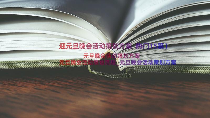 迎元旦晚会活动策划方案（热门15篇）