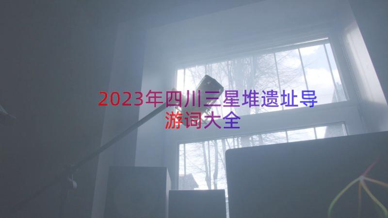 2023年四川三星堆遗址导游词大全（13篇）