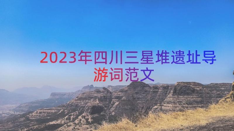 2023年四川三星堆遗址导游词范文（16篇）