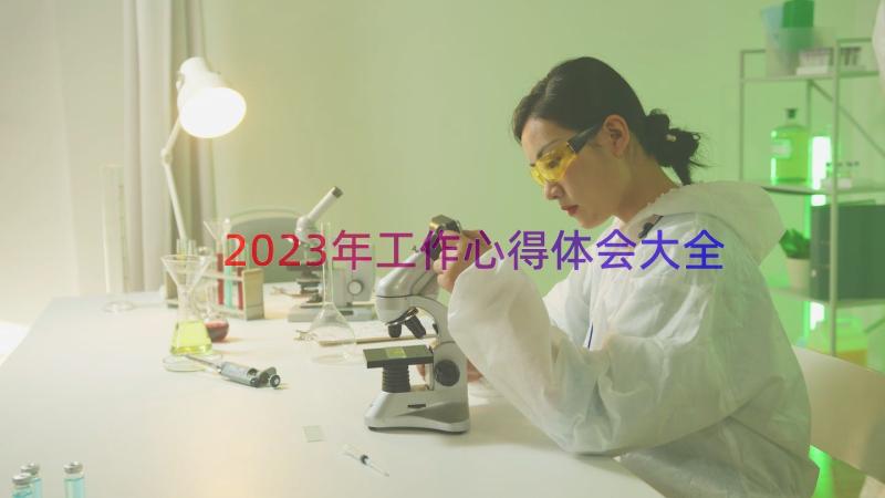 2023年工作心得体会大全（15篇）