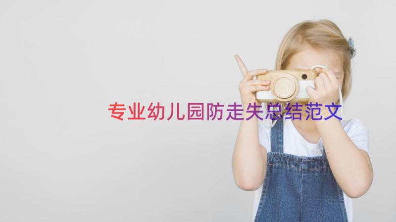 专业幼儿园防走失总结范文（12篇）