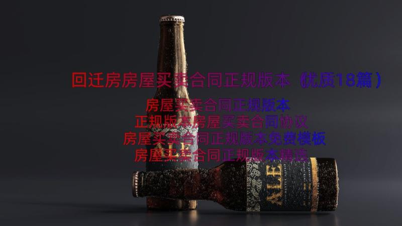 回迁房房屋买卖合同正规版本（优质18篇）