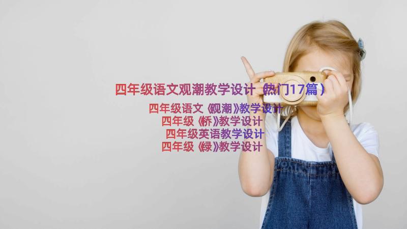 四年级语文观潮教学设计（热门17篇）