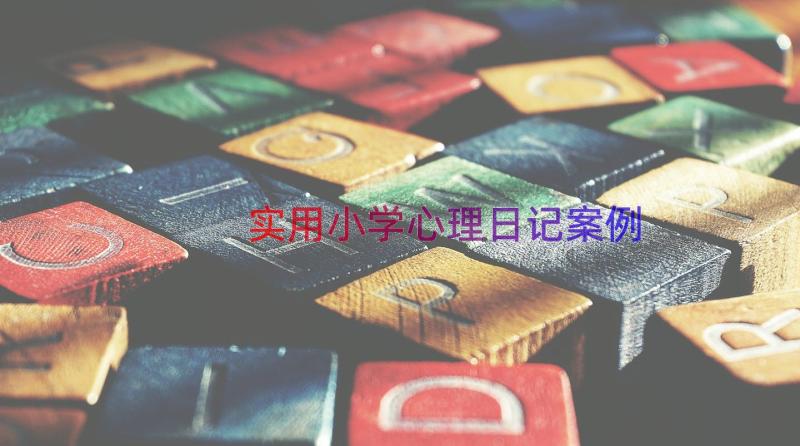 实用小学心理日记（案例13篇）