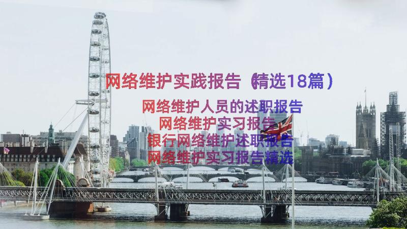 网络维护实践报告（精选18篇）