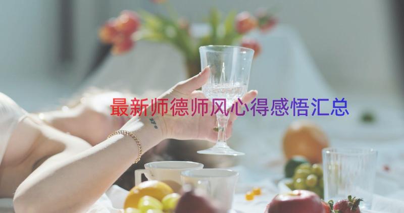 最新师德师风心得感悟（汇总17篇）