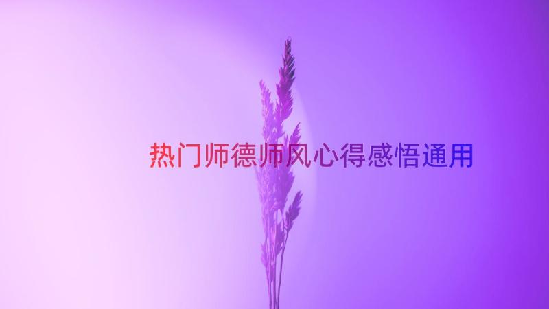 热门师德师风心得感悟（通用16篇）