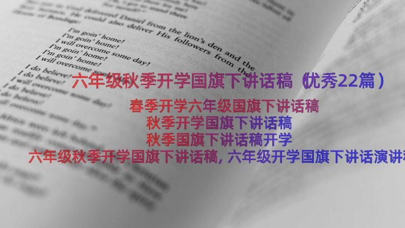 六年级秋季开学国旗下讲话稿（优秀22篇）