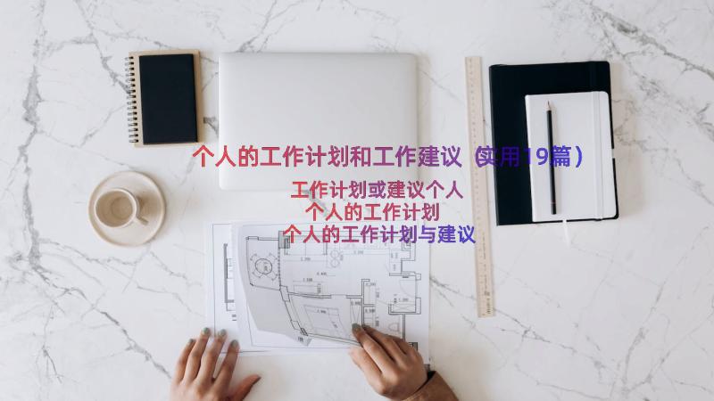 个人的工作计划和工作建议（实用19篇）