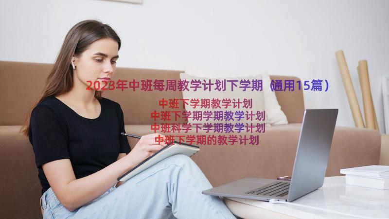 2023年中班每周教学计划下学期（通用15篇）