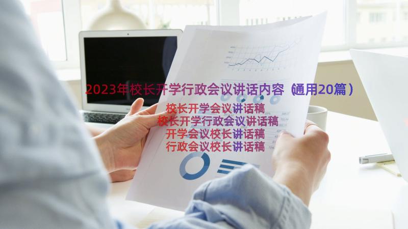 2023年校长开学行政会议讲话内容（通用20篇）