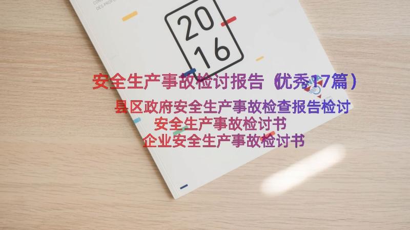 安全生产事故检讨报告（优秀17篇）