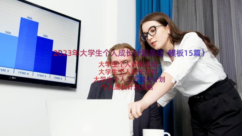 2023年大学生个人成长计划总结（模板15篇）