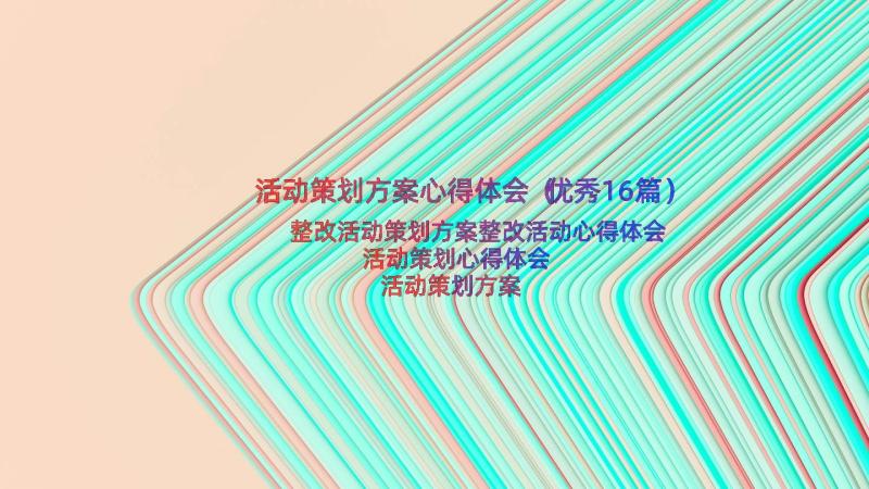 活动策划方案心得体会（优秀16篇）