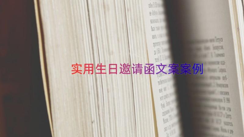 实用生日邀请函文案（案例16篇）