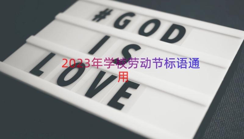 2023年学校劳动节标语（通用17篇）