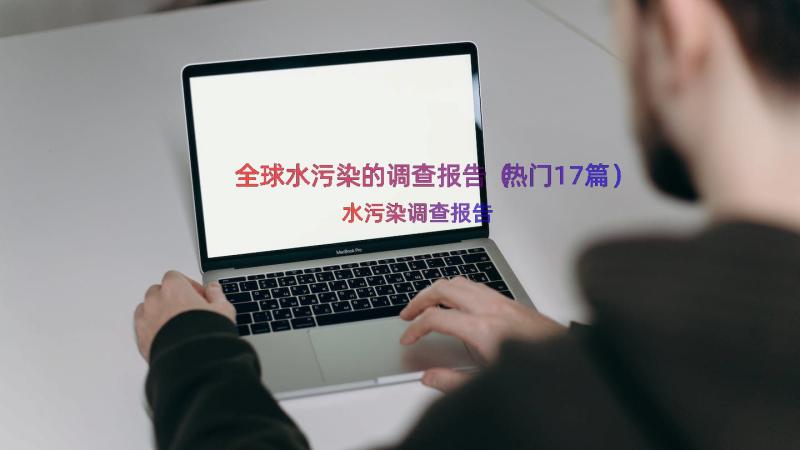 全球水污染的调查报告（热门17篇）