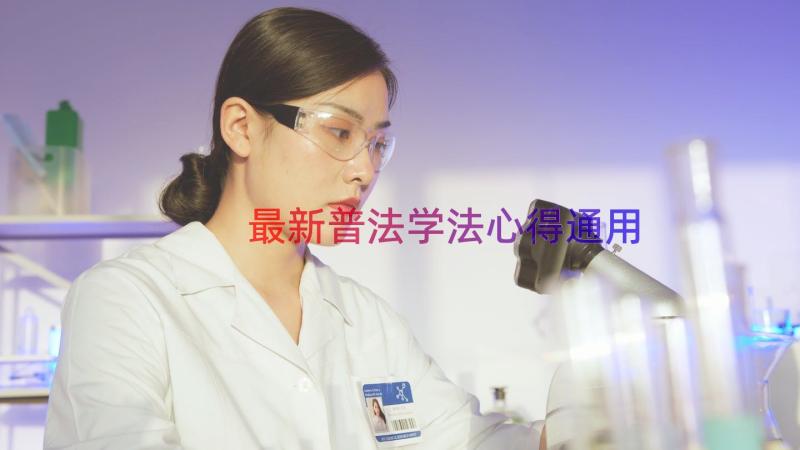 最新普法学法心得（通用16篇）