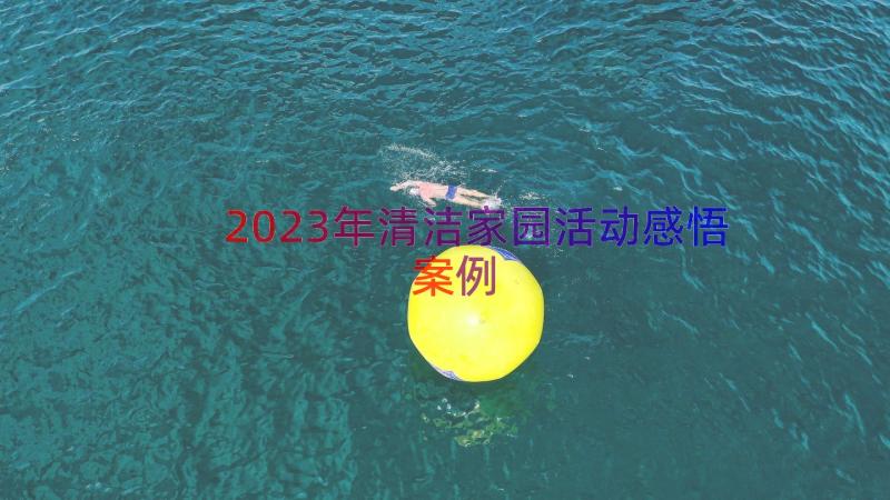 2023年清洁家园活动感悟（案例15篇）