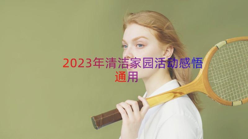 2023年清洁家园活动感悟（通用17篇）