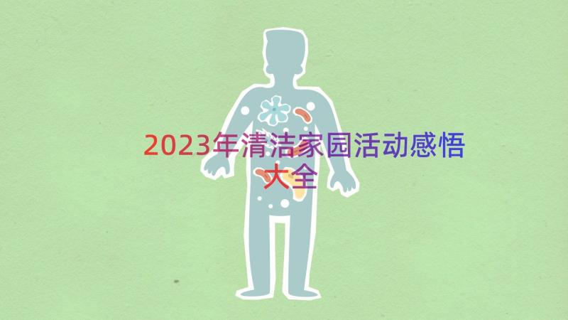 2023年清洁家园活动感悟大全（12篇）