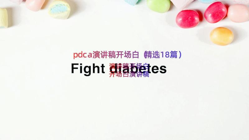 pdca演讲稿开场白（精选18篇）