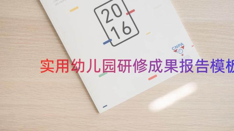 实用幼儿园研修成果报告（模板17篇）