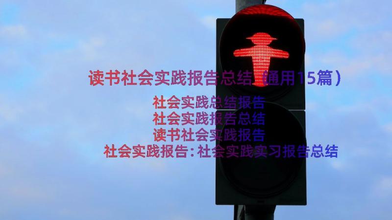 读书社会实践报告总结（通用15篇）