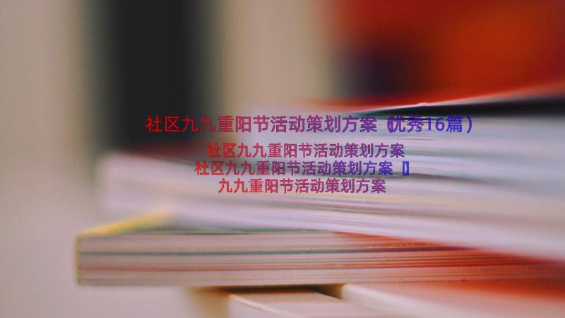 社区九九重阳节活动策划方案（优秀16篇）