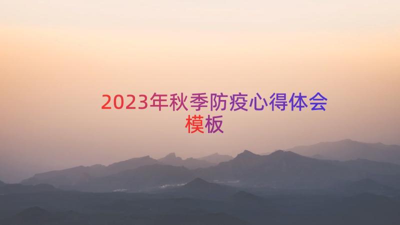 2023年秋季防疫心得体会（模板17篇）