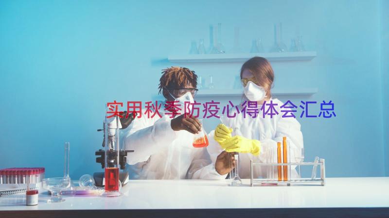 实用秋季防疫心得体会（汇总18篇）