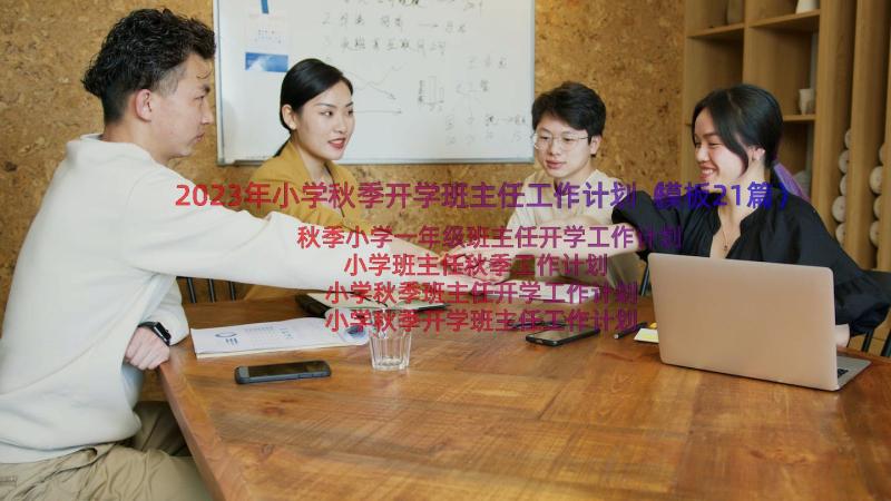 2023年小学秋季开学班主任工作计划（模板21篇）