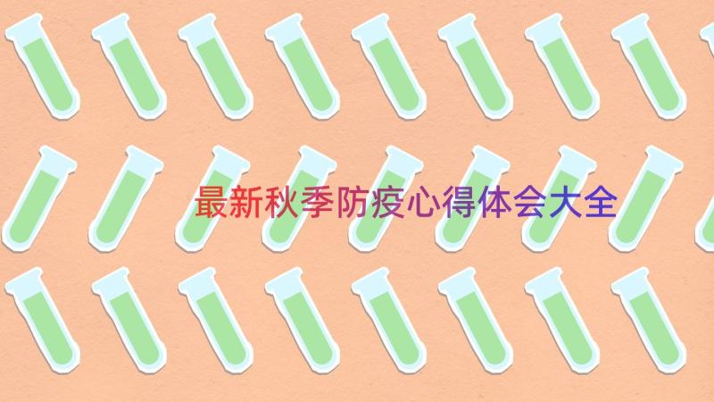 最新秋季防疫心得体会大全（16篇）